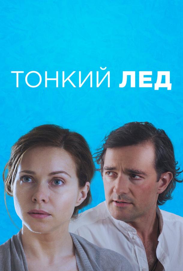 Тонкий лёд 1 сезон все серии подряд смотреть онлайн